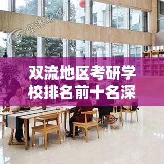 雙流地區(qū)考研學校排名前十名深度解析！