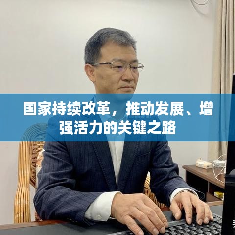 國家持續(xù)改革，推動發(fā)展、增強活力的關(guān)鍵之路