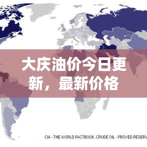 大慶油價今日更新，最新價格動態(tài)速遞
