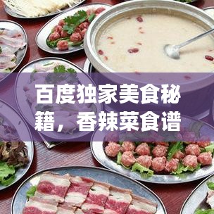 百度獨家美食秘籍，香辣菜食譜下載，帶你開啟味蕾盛宴！