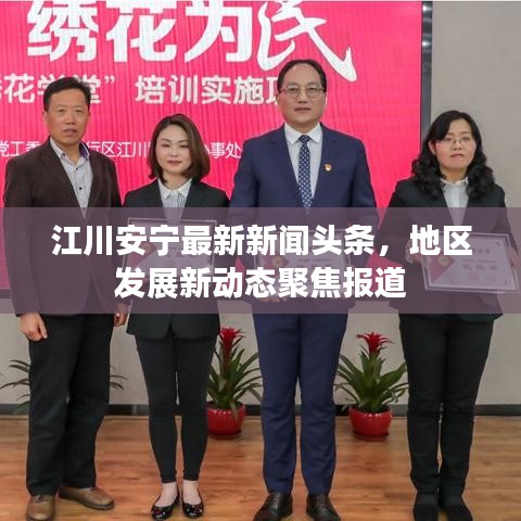 江川安寧最新新聞頭條，地區(qū)發(fā)展新動態(tài)聚焦報道