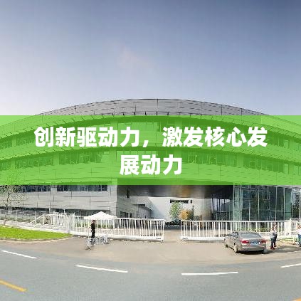 創(chuàng)新驅動力，激發(fā)核心發(fā)展動力