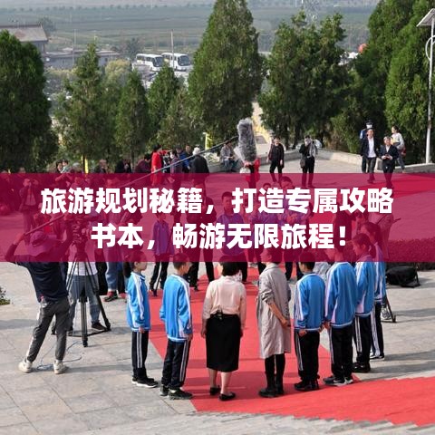 旅游規(guī)劃秘籍，打造專屬攻略書本，暢游無限旅程！