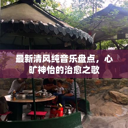 最新清風(fēng)純音樂盤點，心曠神怡的治愈之歌