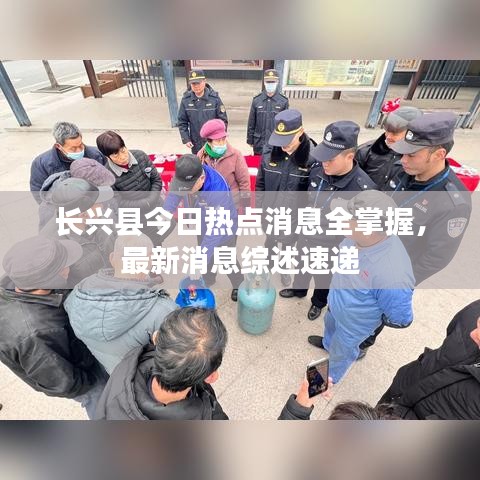 長興縣今日熱點消息全掌握，最新消息綜述速遞