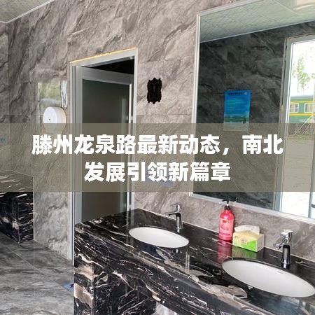 滕州龍泉路最新動態(tài)，南北發(fā)展引領(lǐng)新篇章