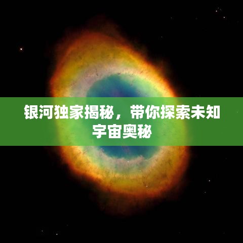 銀河獨家揭秘，帶你探索未知宇宙奧秘