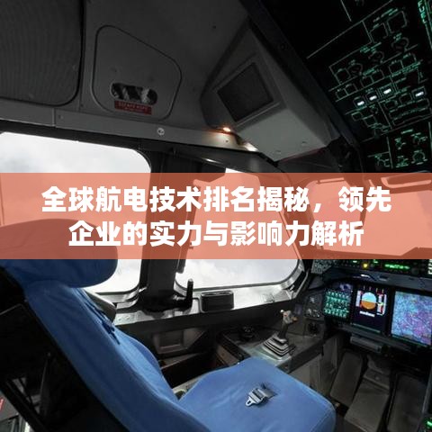 全球航電技術排名揭秘，領先企業(yè)的實力與影響力解析