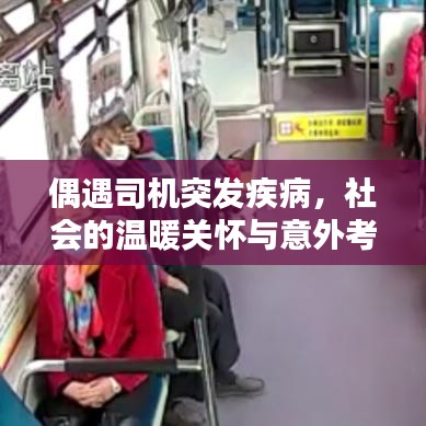 偶遇司機(jī)突發(fā)疾病，社會(huì)的溫暖關(guān)懷與意外考驗(yàn)