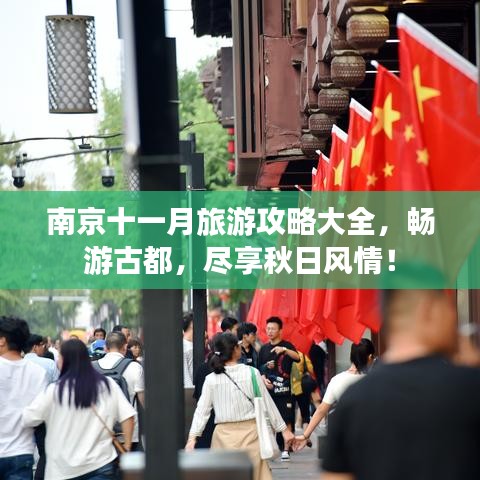 南京十一月旅游攻略大全，暢游古都，盡享秋日風(fēng)情！