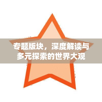 專題版塊，深度解讀與多元探索的世界大觀