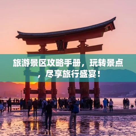 旅游景區(qū)攻略手冊，玩轉(zhuǎn)景點，盡享旅行盛宴！