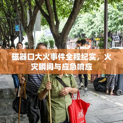 磁器口大火事件全程紀實，火災(zāi)瞬間與應(yīng)急響應(yīng)