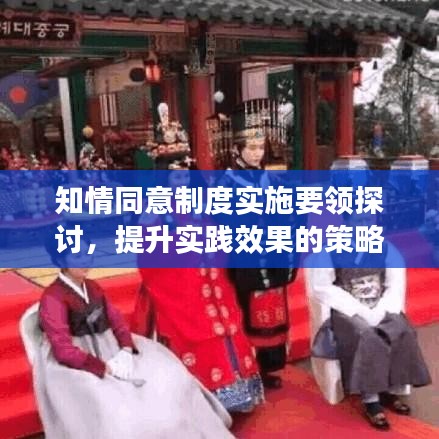 知情同意制度實施要領(lǐng)探討，提升實踐效果的策略分析