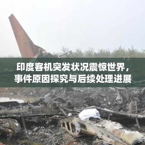 印度客機突發(fā)狀況震驚世界，事件原因探究與后續(xù)處理進展