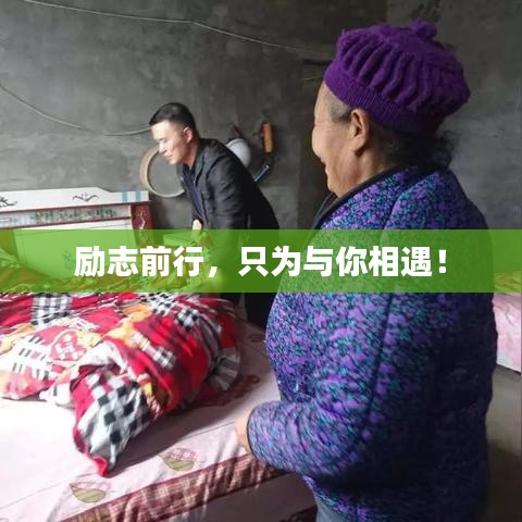 勵志前行，只為與你相遇！