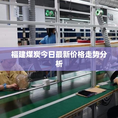 福建煤炭今日最新價(jià)格走勢(shì)分析