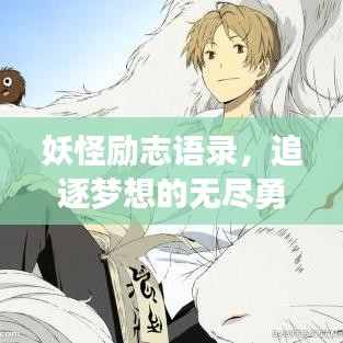 妖怪勵志語錄，追逐夢想的無盡勇氣與力量源泉