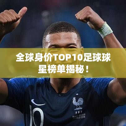 全球身價(jià)TOP10足球球星榜單揭秘！