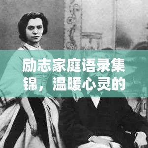 勵(lì)志家庭語(yǔ)錄集錦，溫暖心靈的智慧箴言