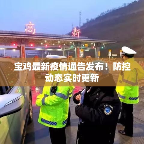 寶雞最新疫情通告發(fā)布！防控動(dòng)態(tài)實(shí)時(shí)更新