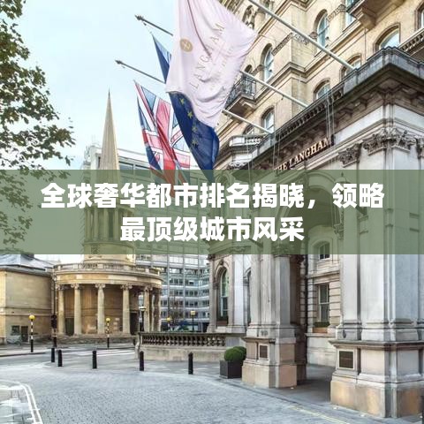 全球奢華都市排名揭曉，領略最頂級城市風采