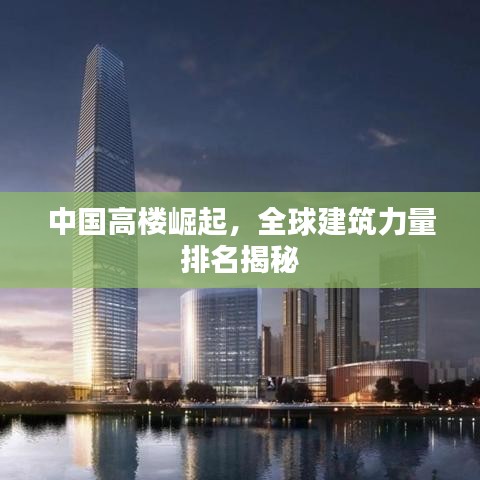 中國(guó)高樓崛起，全球建筑力量排名揭秘