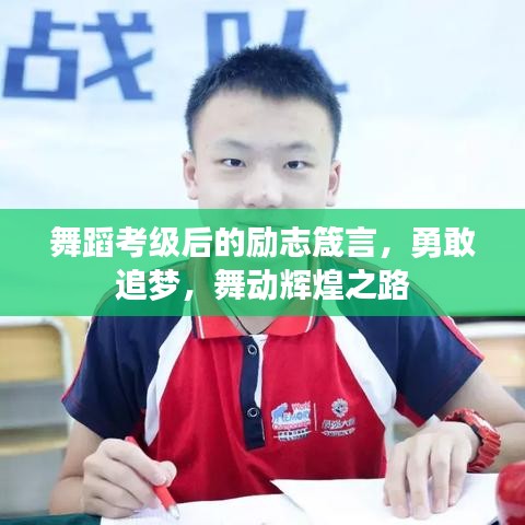 舞蹈考級后的勵志箴言，勇敢追夢，舞動輝煌之路