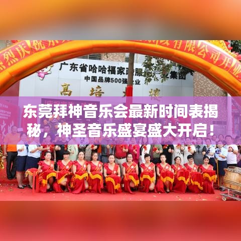 東莞拜神音樂會最新時間表揭秘，神圣音樂盛宴盛大開啟！