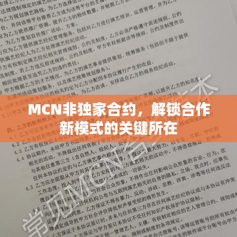 MCN非獨家合約，解鎖合作新模式的關(guān)鍵所在