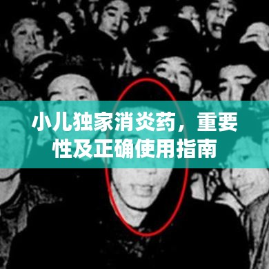 小兒獨家消炎藥，重要性及正確使用指南