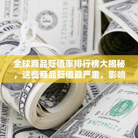 全球商品貶值率排行榜大揭秘，這些商品貶值最嚴重，影響究竟有多大？