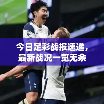 今日足彩戰(zhàn)報速遞，最新戰(zhàn)況一覽無余