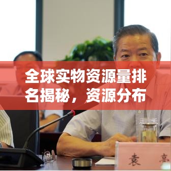 全球?qū)嵨镔Y源量排名揭秘，資源分布與大國實力對比分析