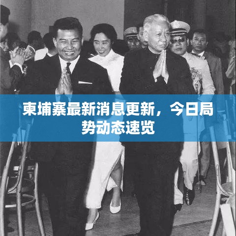 柬埔寨最新消息更新，今日局勢動態(tài)速覽