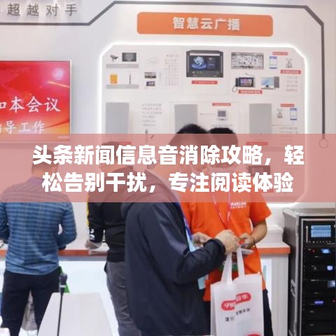 頭條新聞信息音消除攻略，輕松告別干擾，專(zhuān)注閱讀體驗(yàn)