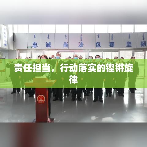 責(zé)任擔(dān)當(dāng)，行動(dòng)落實(shí)的鏗鏘旋律