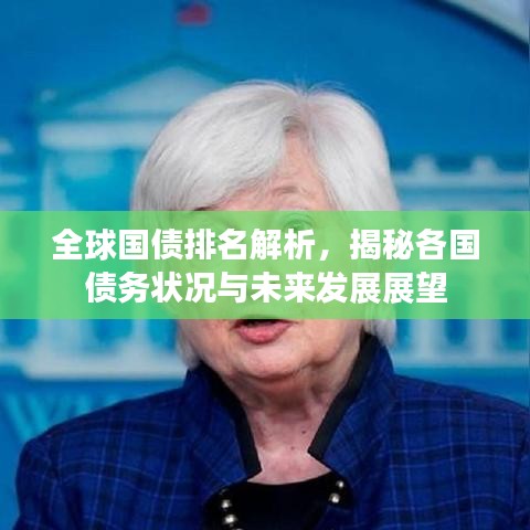 全球國債排名解析，揭秘各國債務(wù)狀況與未來發(fā)展展望
