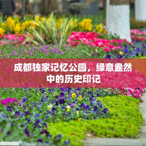 成都獨家記憶公園，綠意盎然中的歷史印記