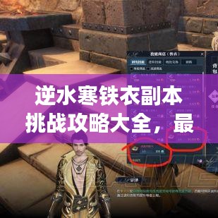 逆水寒鐵衣副本挑戰(zhàn)攻略大全，最新副本攻略詳解