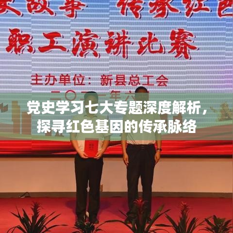 黨史學(xué)習(xí)七大專題深度解析，探尋紅色基因的傳承脈絡(luò)
