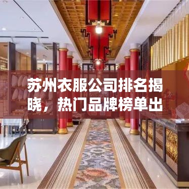 蘇州衣服公司排名揭曉，熱門品牌榜單出爐！