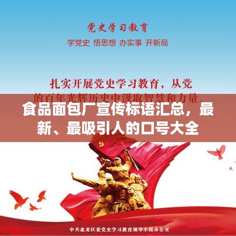 食品面包廠宣傳標(biāo)語匯總，最新、最吸引人的口號大全