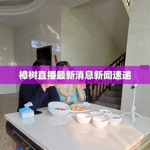 樟樹直播最新消息新聞速遞
