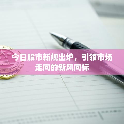 今日股市新規(guī)出爐，引領(lǐng)市場走向的新風(fēng)向標(biāo)