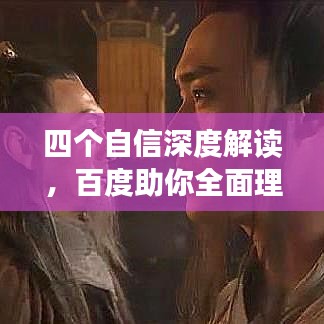 四個(gè)自信深度解讀，百度助你全面理解！