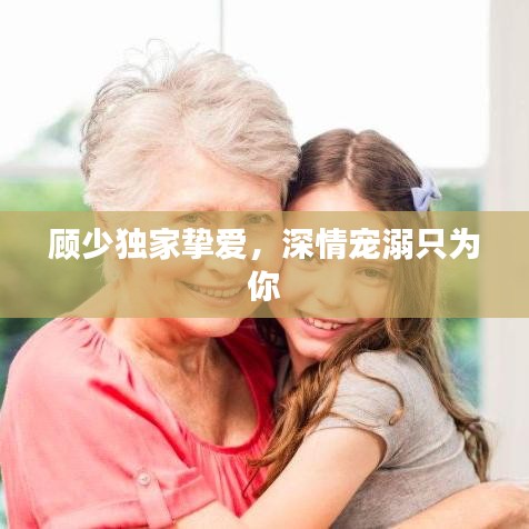 顧少獨(dú)家摯愛(ài)，深情寵溺只為你
