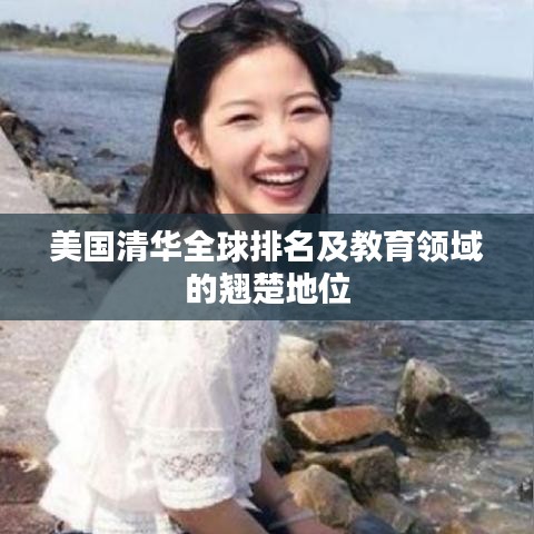 美國(guó)清華全球排名及教育領(lǐng)域的翹楚地位