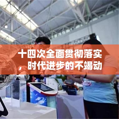十四次全面貫徹落實(shí)，時(shí)代進(jìn)步的不竭動(dòng)力源泉