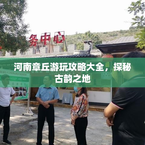 河南章丘游玩攻略大全，探秘古韻之地